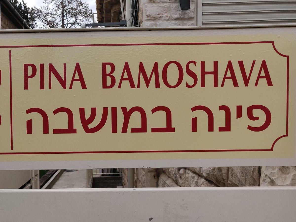 Pina Ba'Moshava Apartment Haifa Ngoại thất bức ảnh